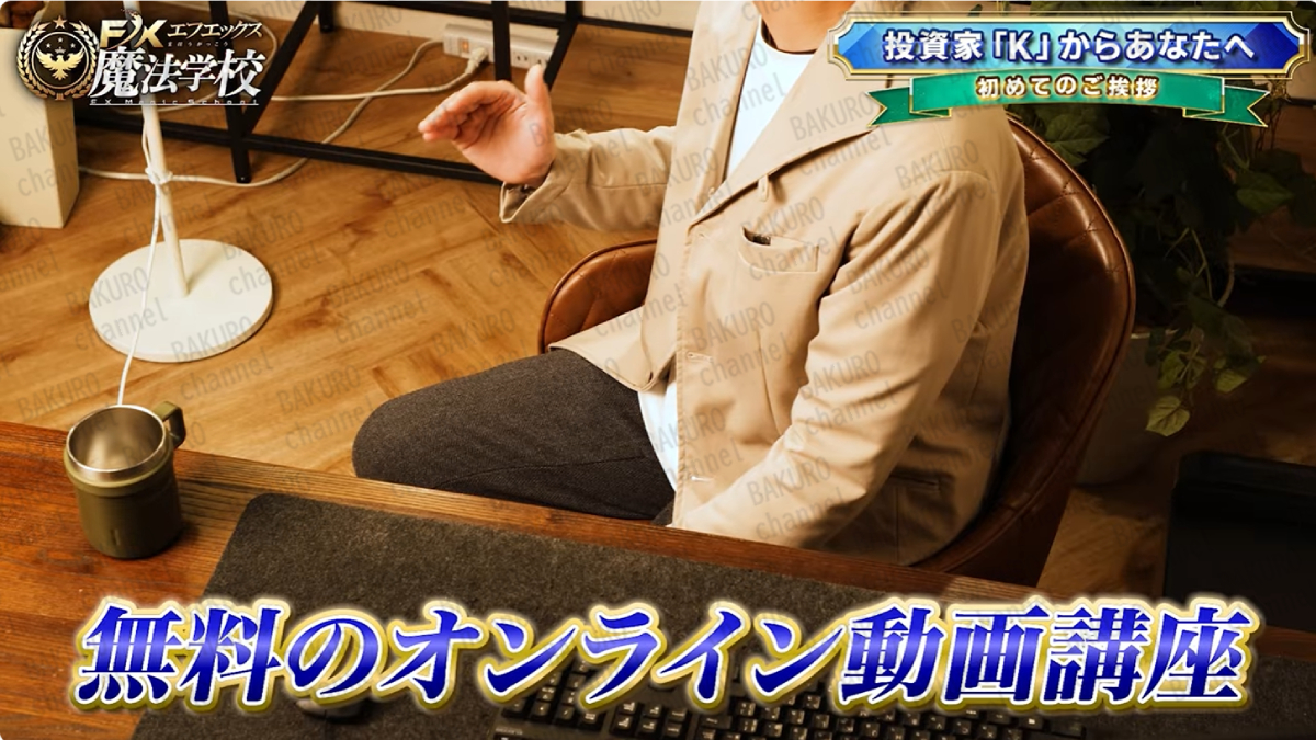 株式会社Logical Forex（ロジカルフォレックス）が提供する投資家KのFX魔法学校の無料オンラインスクール講座の広告