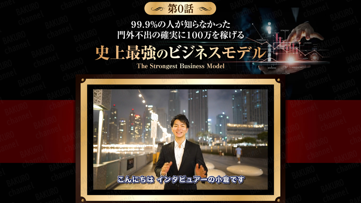 アンビシャス合同会社（伊藤翼）のクイックプロモーション講座（無料）の動画