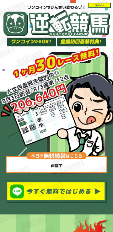 株式会社グッドラック（富士鷹光）の競馬予想サイト、逆転競馬の広告