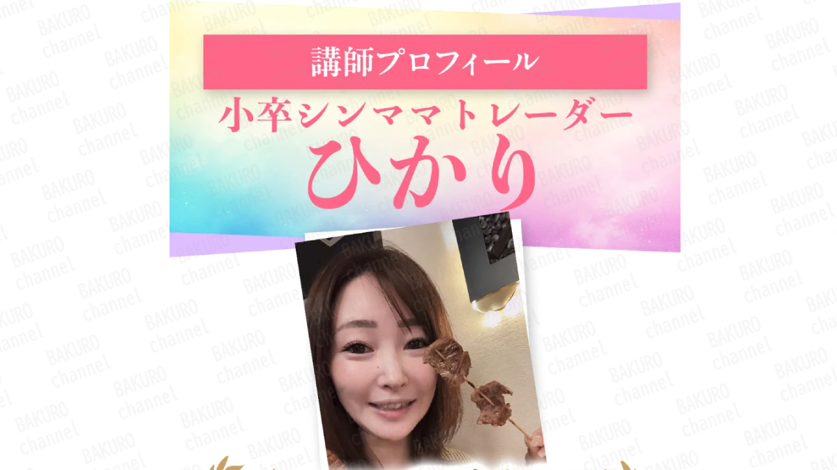 リライフ株式会社(渡邉裕紀)が提供するレインボーサロンの講師である小卒シンママトレーダーひかり