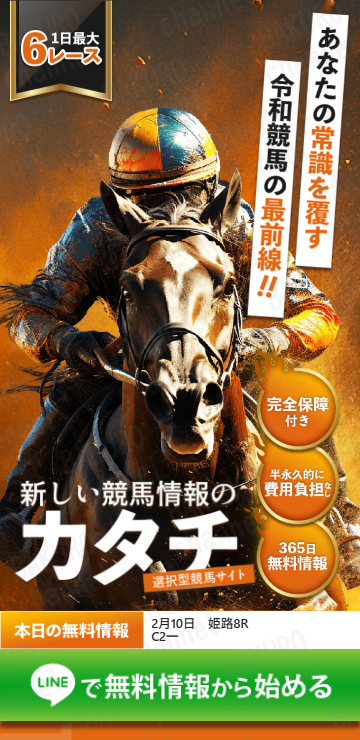 株式会社グッドラック（富士鷹光）の競馬予想サイト、新しい競馬情報のカタチの広告
