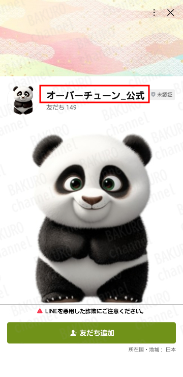 オーバーチューンの副業スマホをポチッ！の公式LINEアカウント