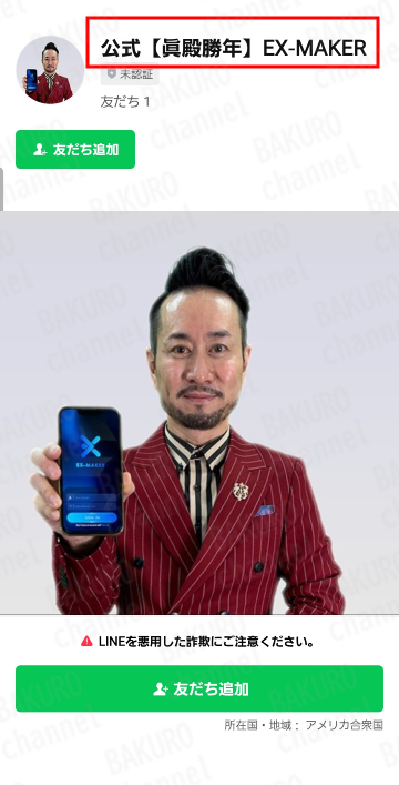 株式会社GENERALHAWK（加藤隆伸）が提供する眞殿勝年のEX-MAKER（エクスメイカー）のLINEアカウント
