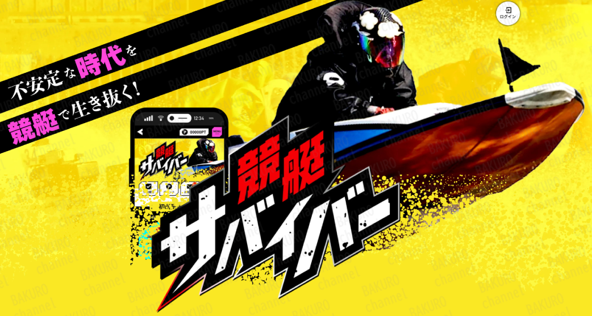 競艇サバイバー運営事務局（平川優希）が提供する競艇予想サイト競艇sバイバーの広告