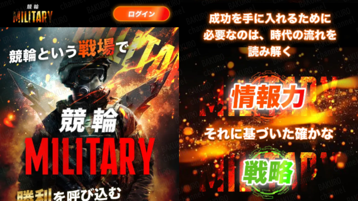 競輪ミリタリー運営事務局（高木直哉）が運営する競輪予想サイト競輪ミリタリーの広告