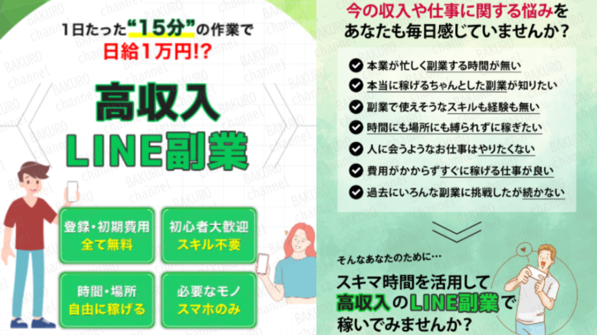 副業紹介サイト高収入LINE副業の広告