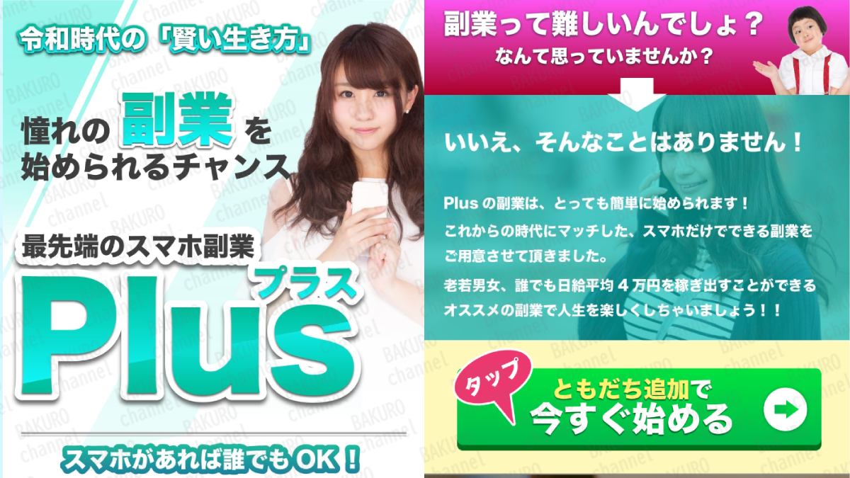 風業紹介サイトの最先端のスマホ副業Plusの広告