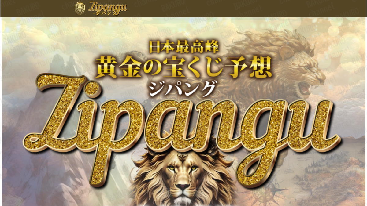 ジパング運営事務局（上田直人）が提供するロト・ナンバーズ宝くじ予想サイトジパングの広告