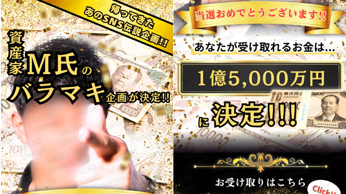 1億5,000万円が当選する資産家Ｍのバラマキ企画の広告