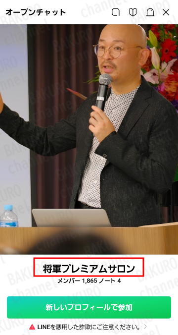 株式会社GENERALHAWK（ジェネラルホーク）が提供する白石真人と将軍のRe：STARTのオープンチャットアカウント