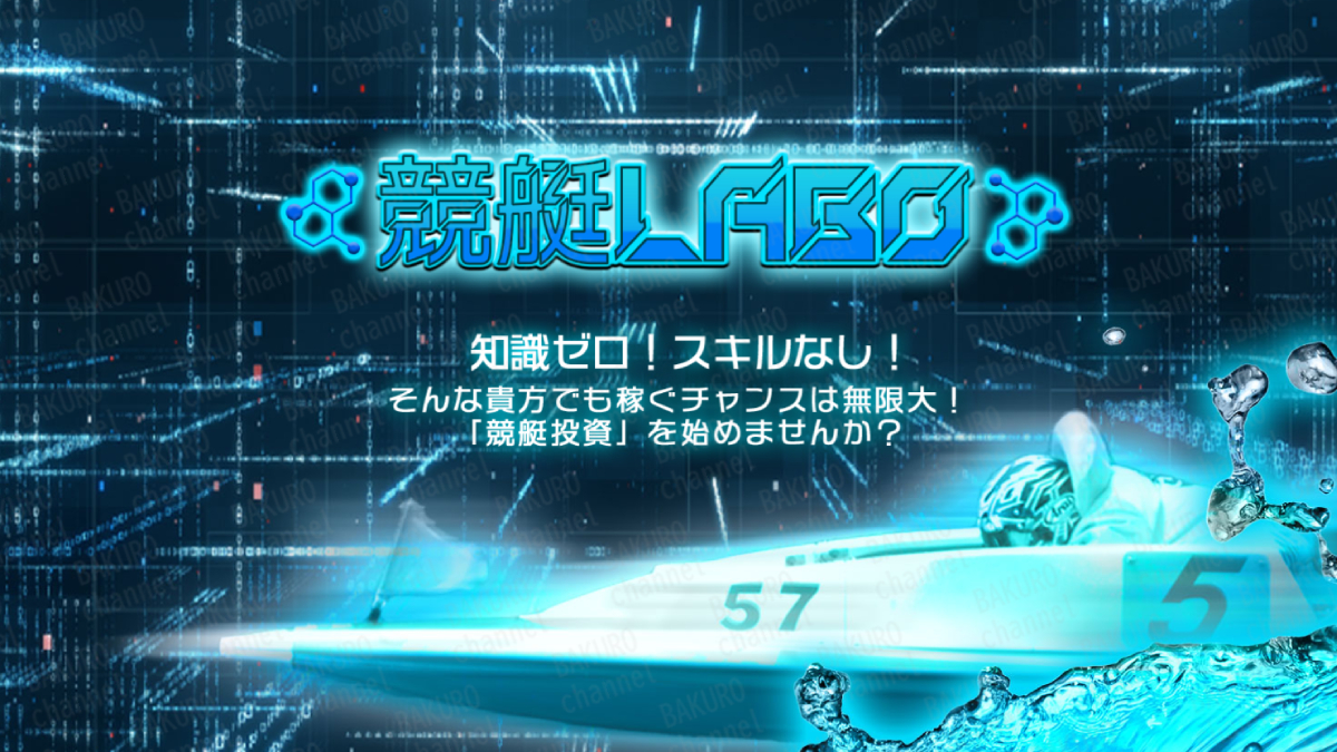 競艇LABO運営事務局が運営する競艇予想サイト競艇LABOのサイト広告