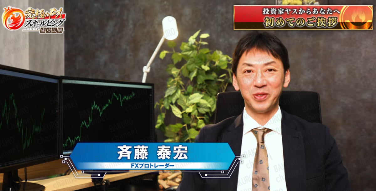 株式会社Logical Forex（ロジカルフォレックス）が提供する究極のFX成功法則の講師、斉藤泰宏（さいとうやすひろ）