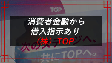 株式会社TOP（嶋村柾生）は広告アフィリエイト副業詐欺！？契約者の口コミ入手！悪質手口が判明