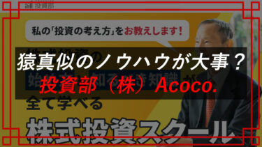 林則行の投資部の評判は？怪しい投資詐欺か調査（株）Acoco.（青木友也）