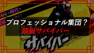 競艇サバイバーは予想詐欺サイト！？口コミ・評判は？競艇サバイバー運営事務局（平川優希）