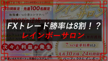 小卒シンママトレーダーひかりの評判は？レインボーサロンは怪しい？リライフ株式会社（渡邉裕紀）