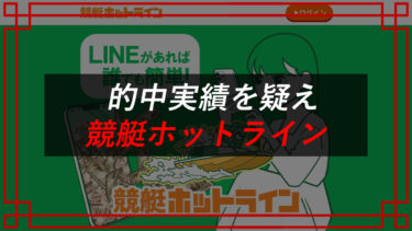 競艇ホットラインは詐欺サイト！？口コミ・評判を調査