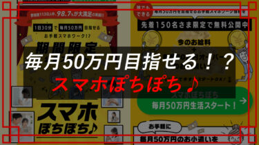 スマホぽちぽち♪は副業詐欺？稼げる？口コミ・評判を調査
