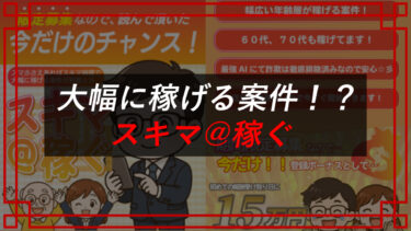 スキマ＠稼ぐは副業詐欺！？稼げる？口コミ・評判を調査