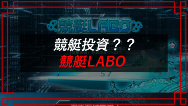 競艇LABOは当たらない予想詐欺サイト！？口コミ・評判を調査