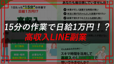 高収入LINE副業は詐欺？口コミ・評判を調査