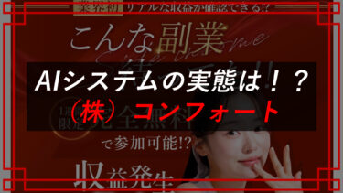 株式会社コンフォート（岡村拓実）コレナラの副業は競馬予想詐欺！？口コミ・評判を調査