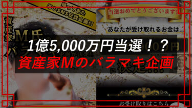 資産家Ｍのバラマキ企画は怪しい？復興支援詐欺？口コミ・評判を調査