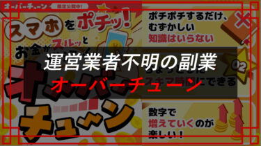 オーバーチューンは副業詐欺？料金表を入手！行政処分及び罰則の対象に！？口コミ・評判を調査