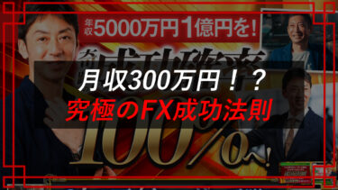 山口孝志・斉藤泰宏の究極のFX成功法則は詐欺？評判や口コミは？