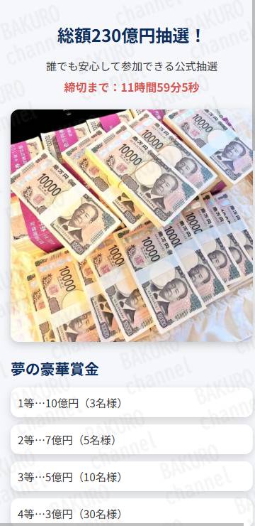 懸賞紹介サイトつばめの福だよりから紹介された総額230億円抽選！の広告