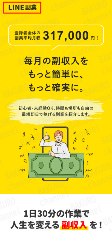 副業紹介サイトスマホ副業ナビから紹介されたLINE副業の広告