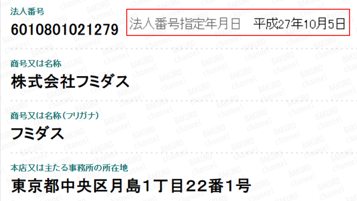 仮想通貨投資パーフェクトガイドを無料配布している株式会社フミダス(飯島健介)の法人登記情報