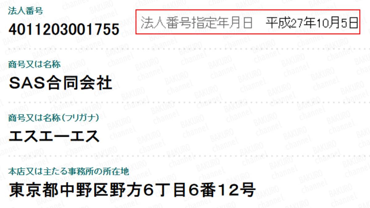 スマホ副業を提供しているSAS合同会社（佐藤 一郎）の法人登記情報