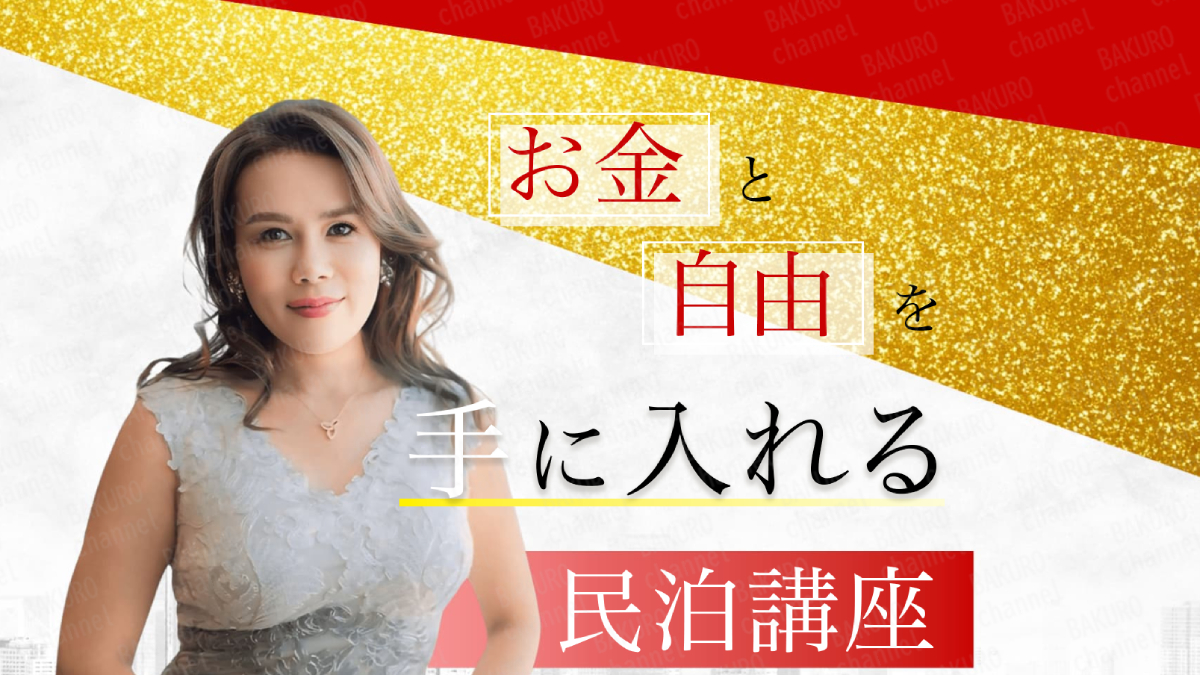 SUPERWOMAN PTE. LTD.（スーパーウーマン株式会社）が提供するジェンかなの民泊講座の広告