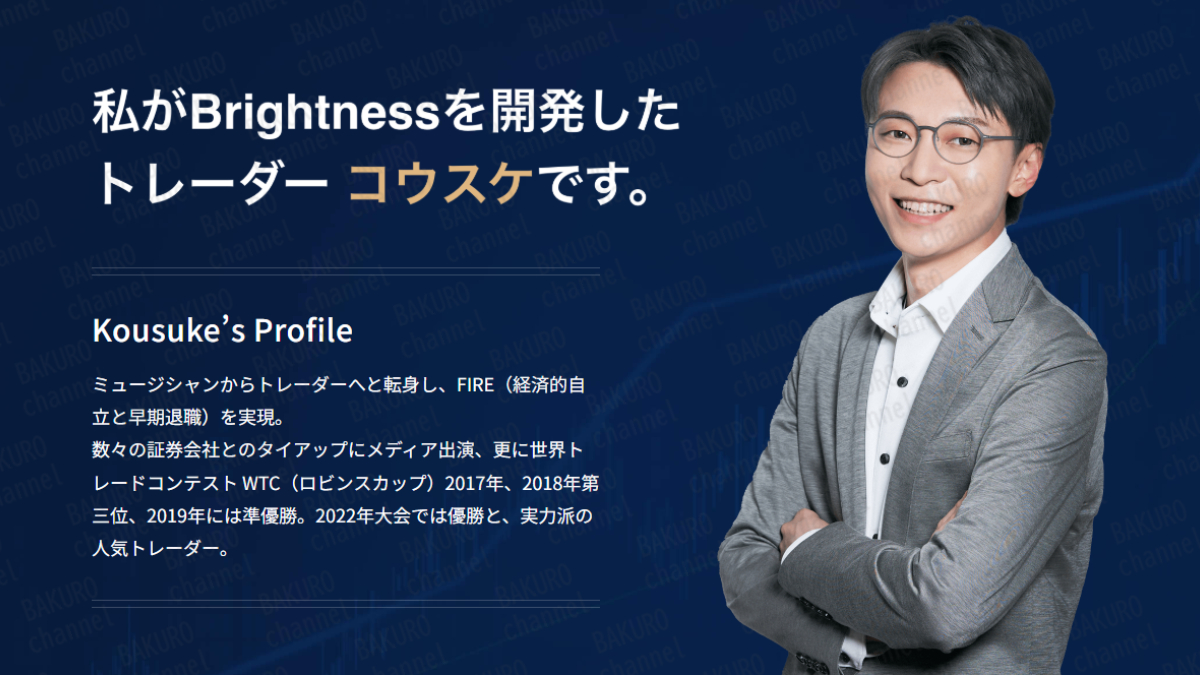 株式会社Ballast Style（バラストスタイル）が販売するBrightness（ブライトネス）の開発者トレーダーコウスケ