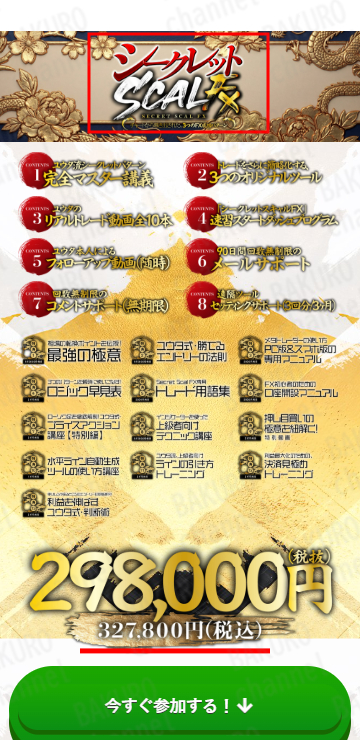 クロスリテイリング株式会社のFX竜王（山口ユウタ）のシークレットスキャルFXの価格・料金
