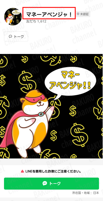 副業紹介サイトスマホ副業ナビの広告のLINEアカウント(マネーアベンジャ!)