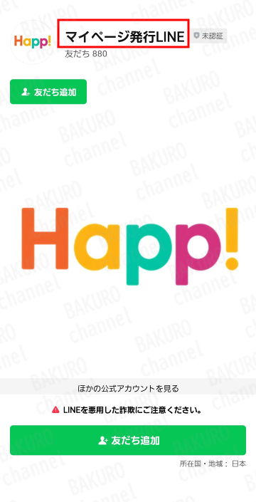 失敗しないスマホ副業Happ!のLINEアカウント