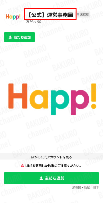 失敗しないスマホ副業Happ!のLINEアカウント