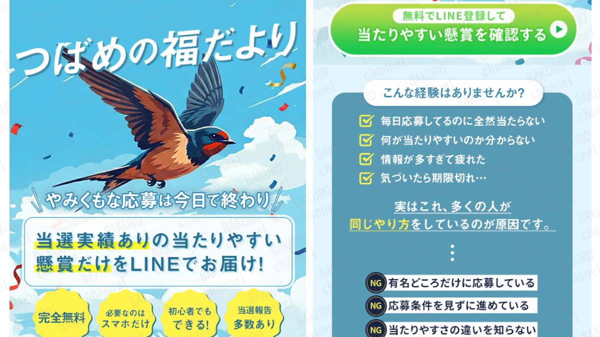 懸賞紹介サイトつばめの福だよりの広告