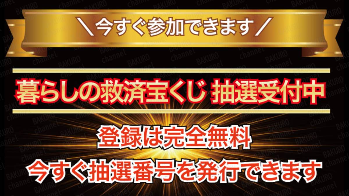 暮らしの救済宝くじ抽選中の広告