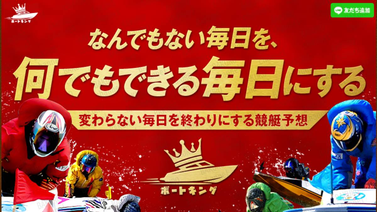 競艇予想サイトキングボートの広告