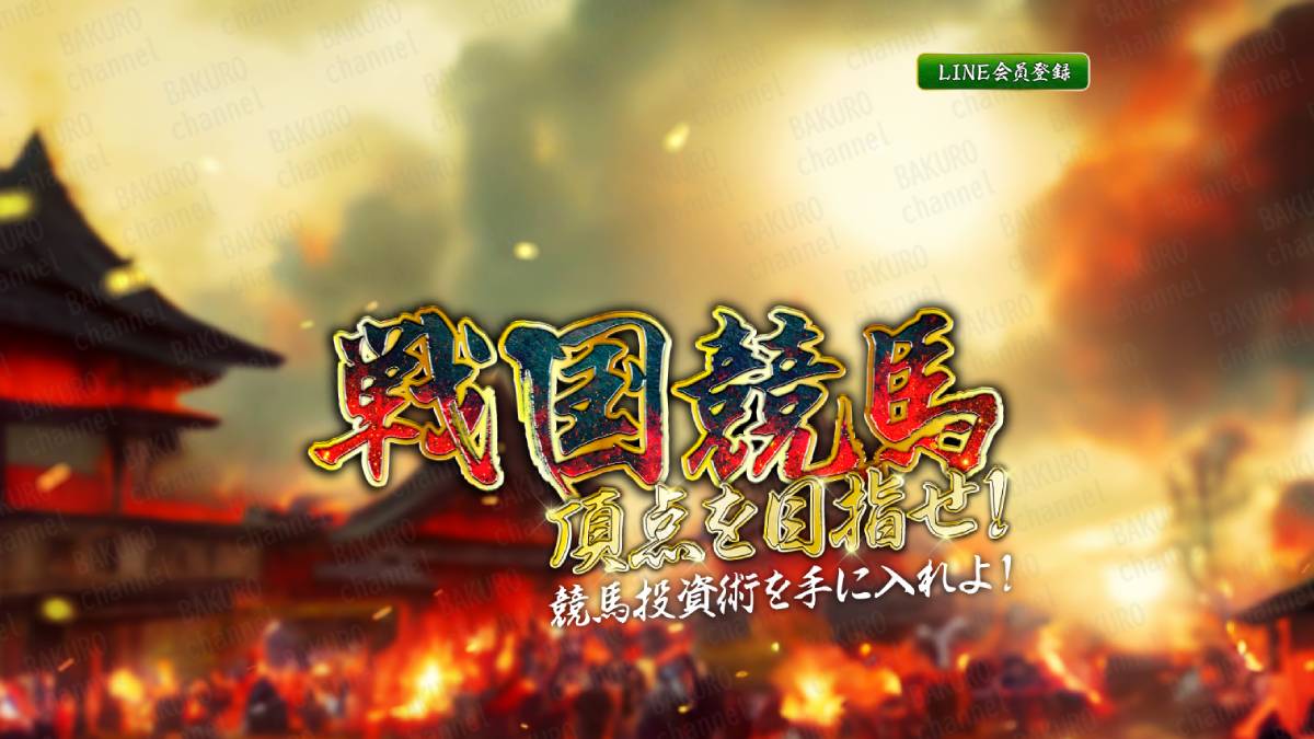 競馬予想サイト戦国競馬の広告