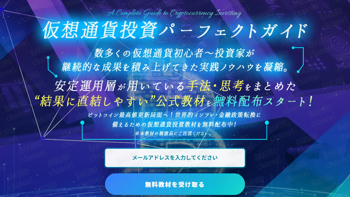 株式会社フミダス(飯島健介)の仮想通貨投資パーフェクトガイドの広告