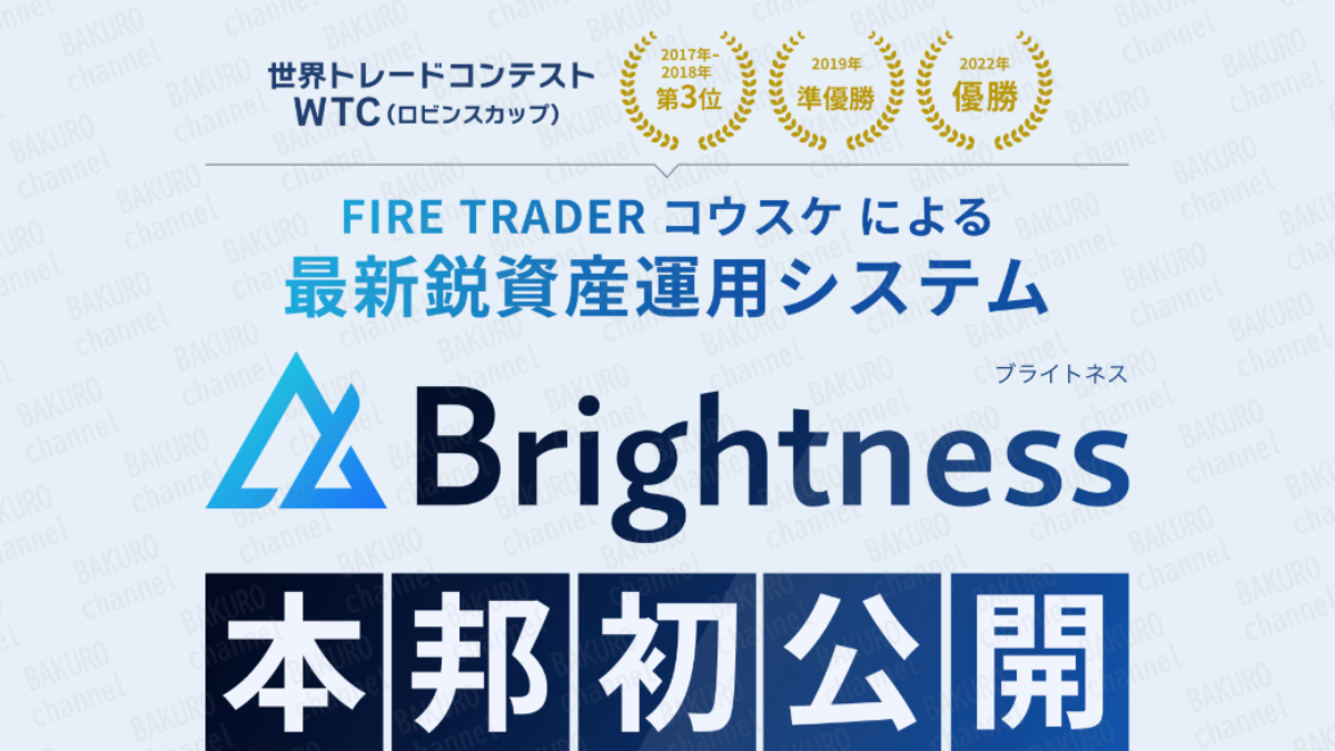 株式会社Ballast Style（バラストスタイル）が販売するトレーダーコウスケのBrightness（ブライトネス）の広告