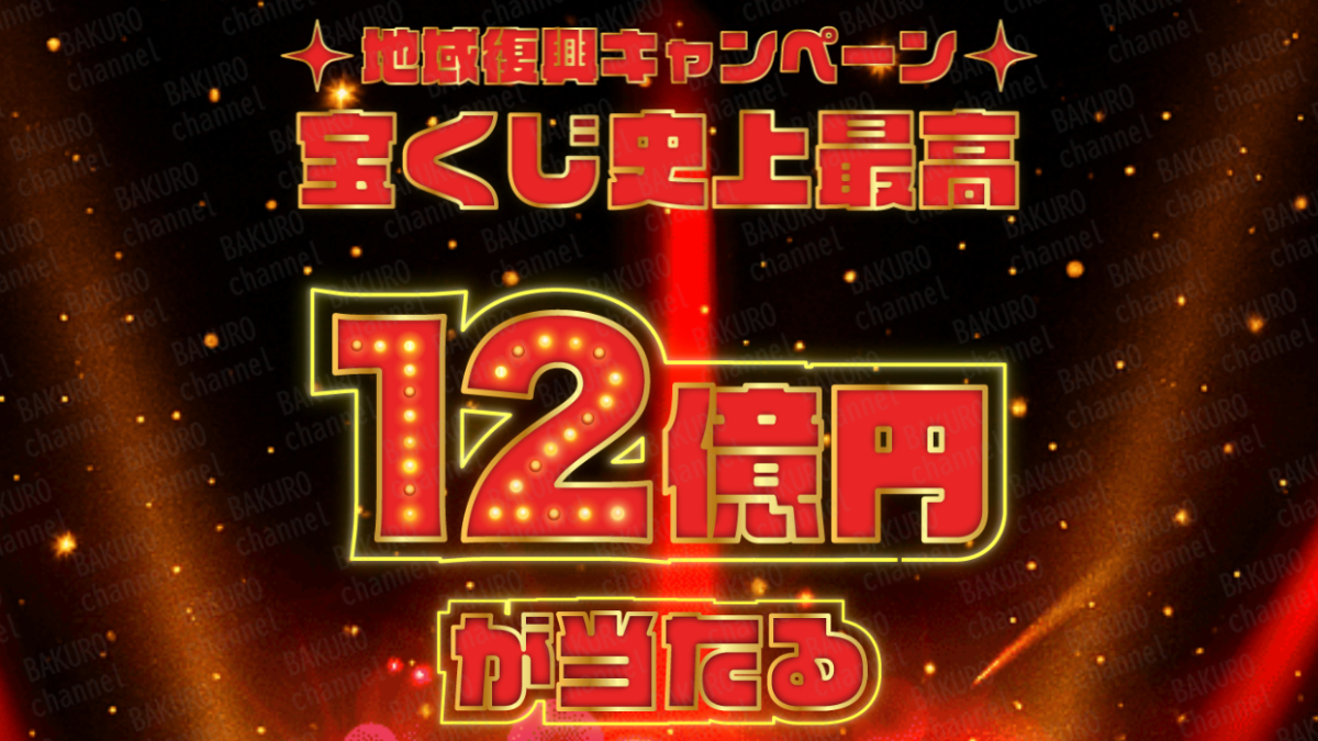 BIGドリームの地域復興キャンペーン12億円が当たる宝くじの広告