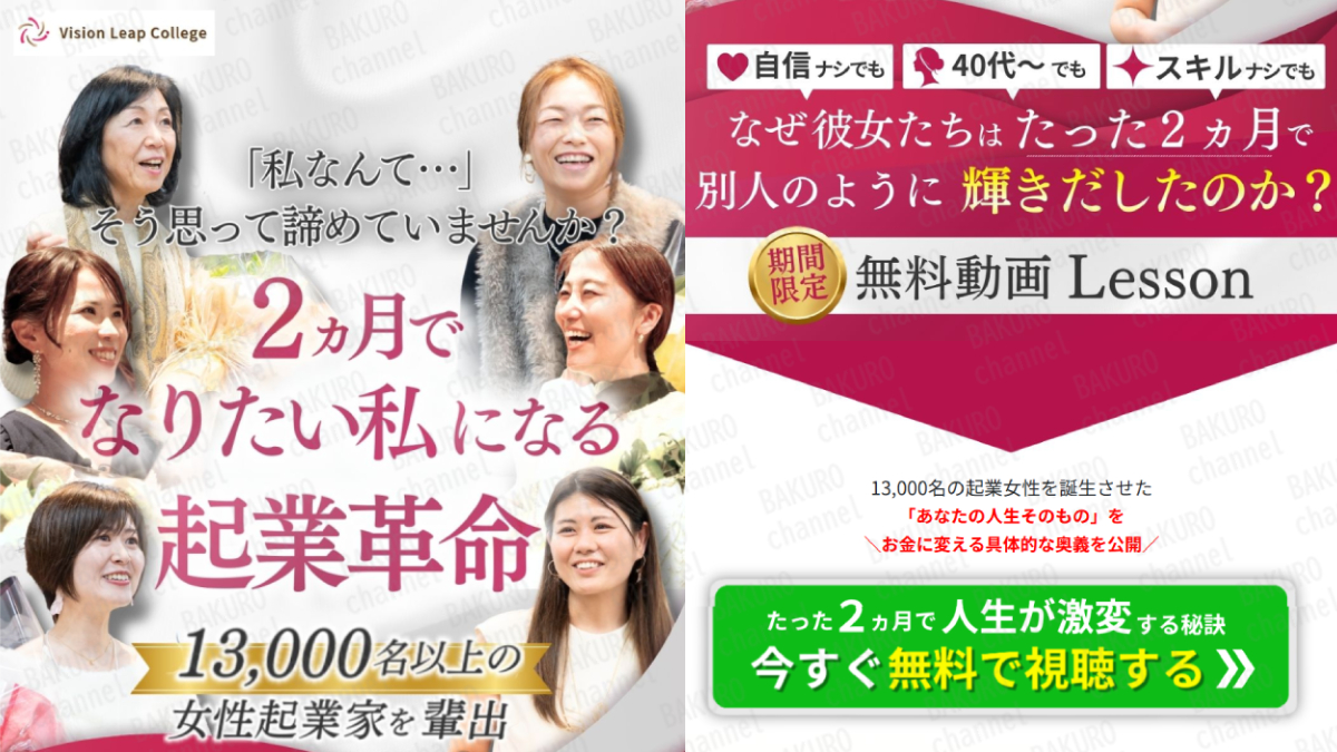株式会社ビジョンリープホールディングス（高野貴士）が提供する起業コンサルビジョンリープカレッジの無料動画レッスンの広告