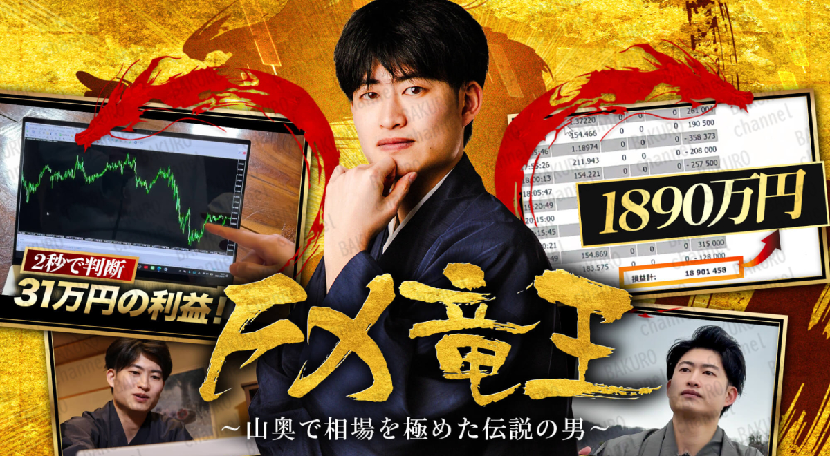 クロスリテイリング株式会社(山口孝志)のFX竜王(山口ユウタ)のシークレットスキャルFXの広告