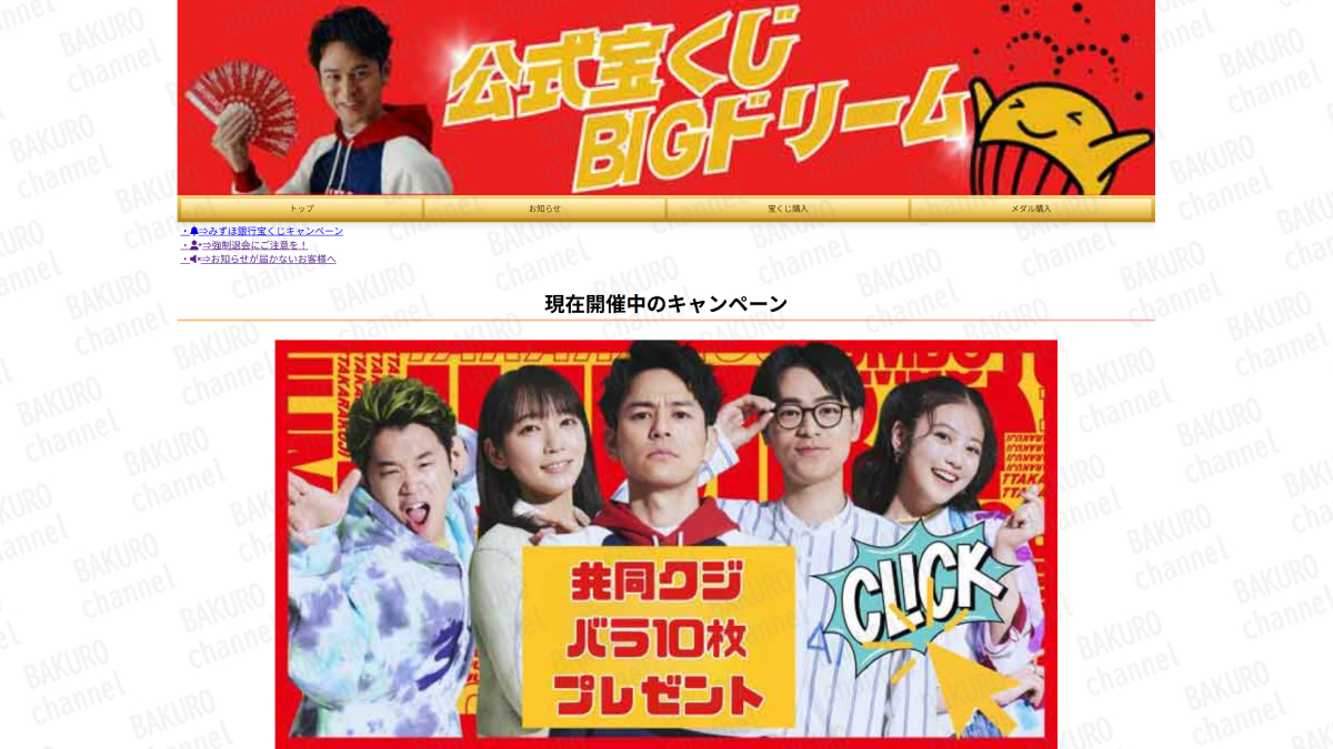 地域復興キャンペーン12億円が当たる宝くじバラ10枚無料配布しているBIGドリーム