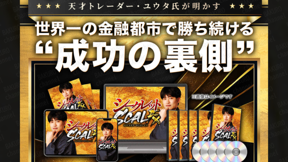 クロスリテイリング株式会社(山口孝志)のFX竜王(山口ユウタ)のシークレットスキャルFXの広告